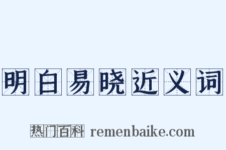明白易晓近义词是什么意思的图片